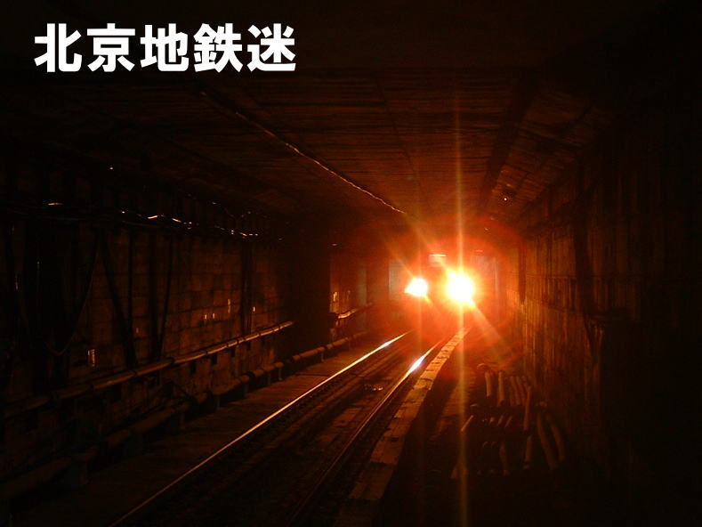 北京地鉄迷（北京地下鉄ファンサイト）